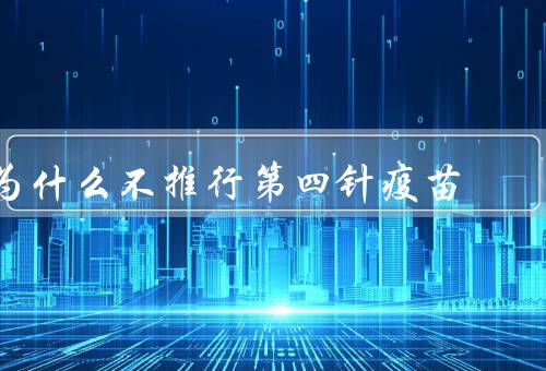 为什么不推行第四针疫苗