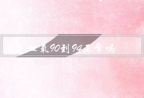 老人血氧90到94正常吗