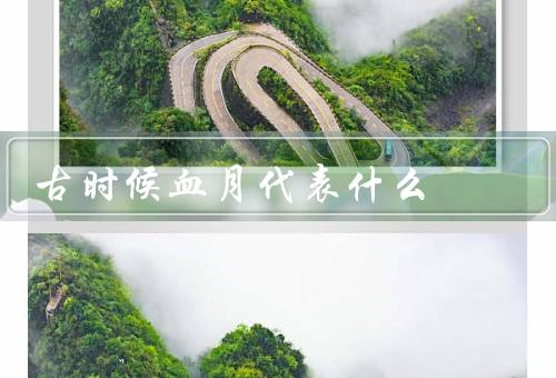 古时候血月代表什么
