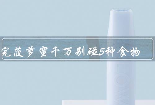 吃完菠萝蜜千万别碰5种食物