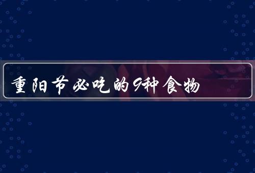 重阳节必吃的9种食物