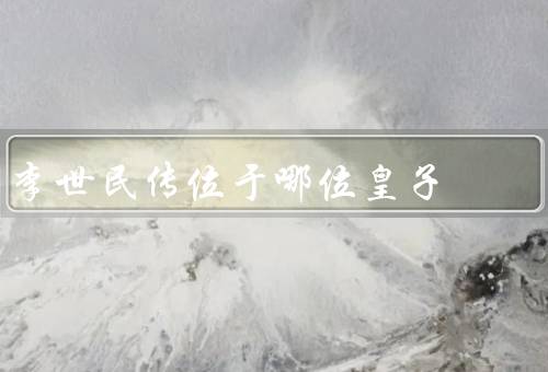 李世民传位于哪位皇子