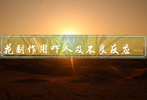 桂花副作用吓人及不良反应