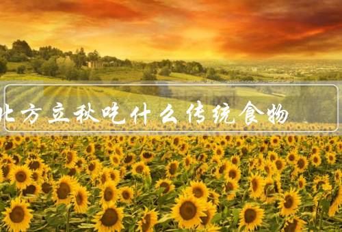 北方立秋吃什么传统食物