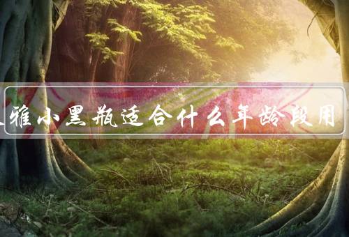 欧莱雅小黑瓶适合什么年龄段用