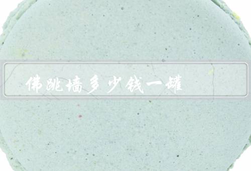 佛跳墙多少钱一罐