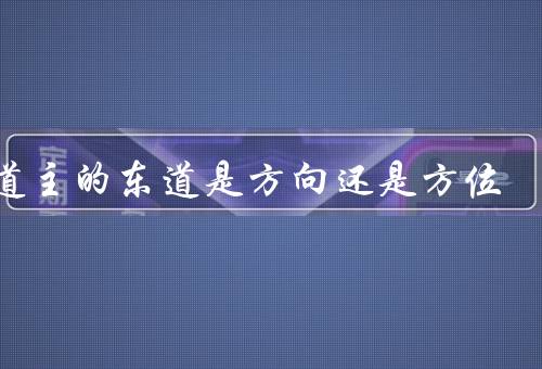 东道主的东道是方向还是方位