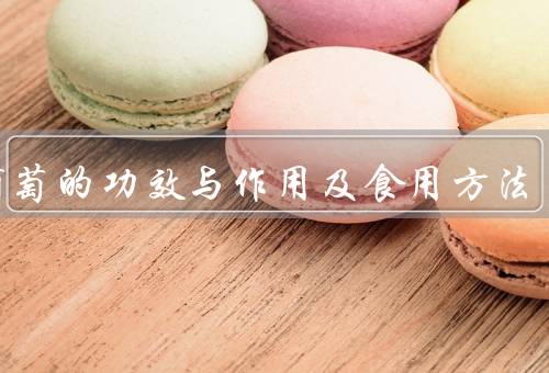 树葡萄的功效与作用及食用方法