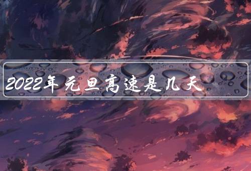 2022年元旦高速是几天