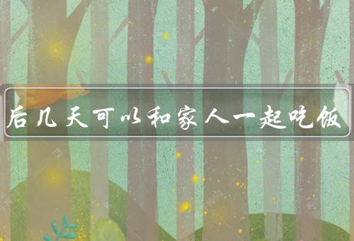 转阴后几天可以和家人一起吃饭