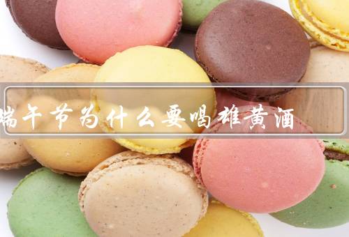 端午节为什么要喝雄黄酒，避毒虫保平安／端午节吃咸鸭蛋和粽子寓意