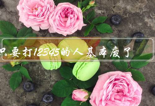 只要打12345的人基本废了