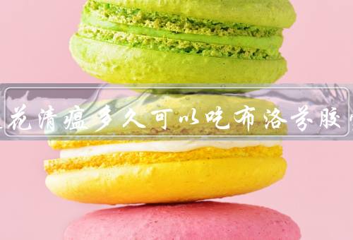 吃了莲花清瘟多久可以吃布洛芬胶囊