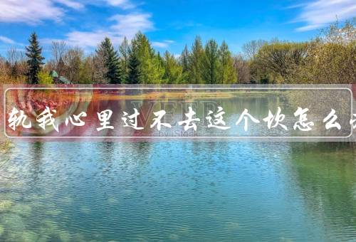 老公出轨我心里过不去这个坎怎么办