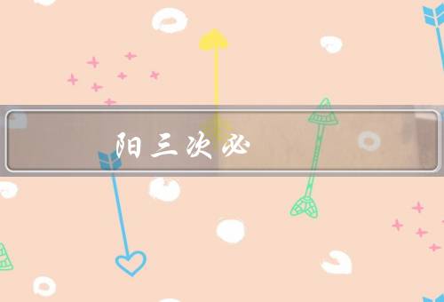阳三次必