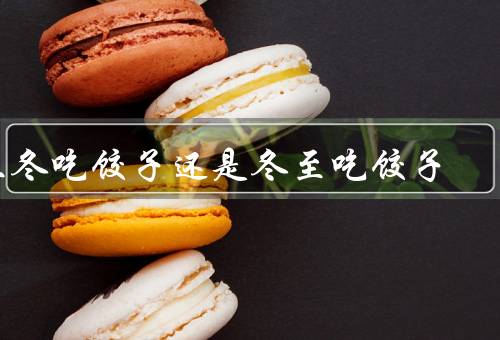 立冬吃饺子还是冬至吃饺子