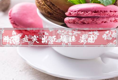 腰间盘突出正确睡姿图