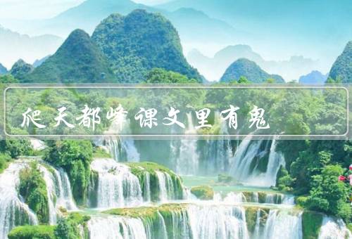 爬天都峰课文里有鬼