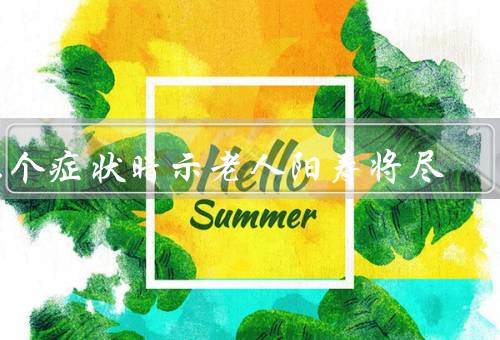 九个症状暗示老人阳寿将尽