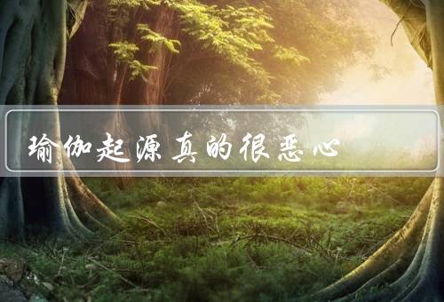 瑜伽起源真的很恶心