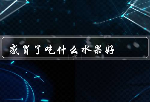 感冒了吃什么水果好