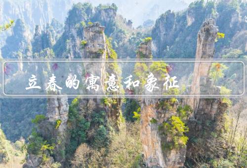 立春的寓意和象征