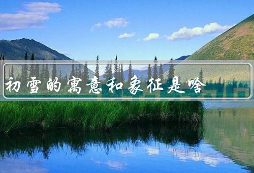 初雪的寓意和象征是啥
