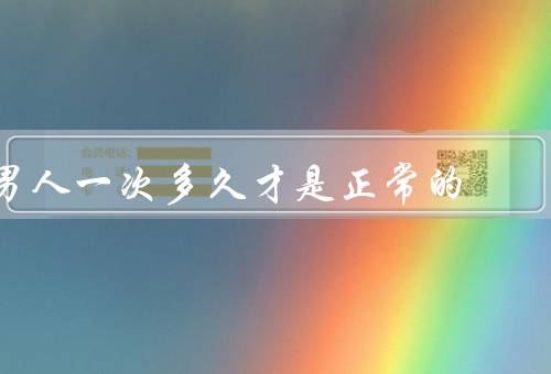 男人一次多久才是正常的