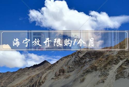 海宁放开限购1个月
