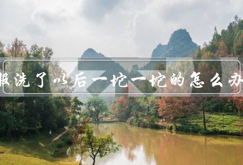 羽绒服洗了以后一坨一坨的怎么办