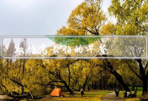 血糖高最怕的早餐