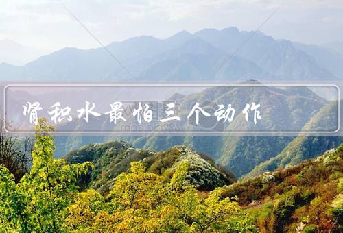 肾积水最怕三个动作