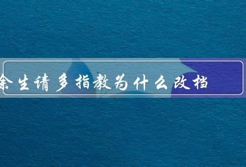 余生请多指教为什么改档