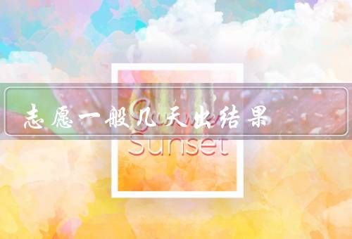 志愿一般几天出结果