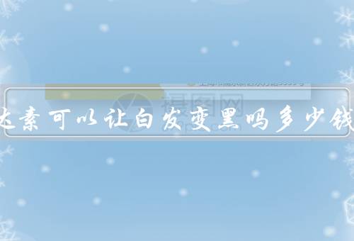曲西达素可以让白发变黑吗多少钱