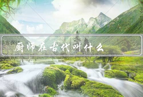 厨师在古代叫什么