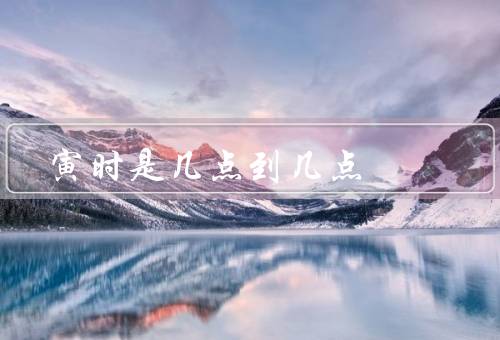 寅时是几点到几点
