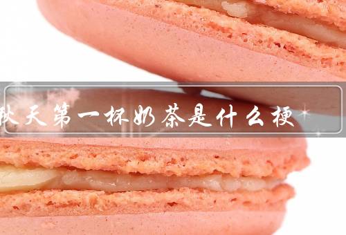 秋天第一杯奶茶是什么梗