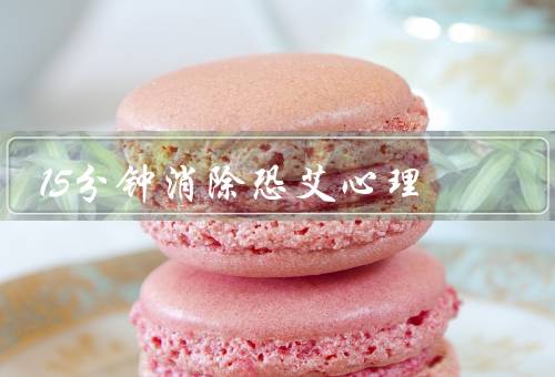 15分钟消除恐艾心理