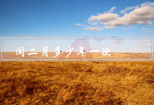 闰二月多少年一次