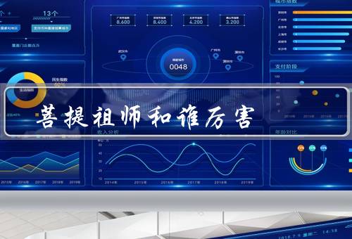 菩提祖师和谁厉害