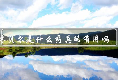 达休贝尔是什么药真的有用吗