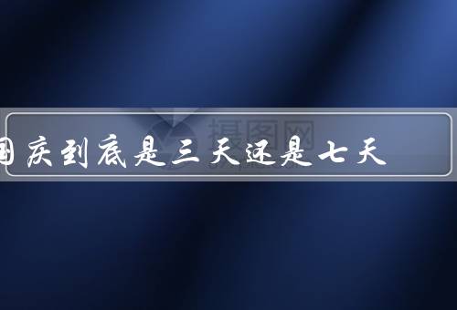 国庆到底是三天还是七天