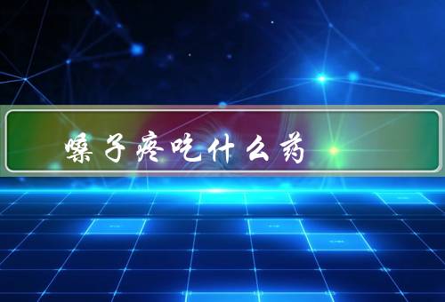 嗓子疼吃什么药