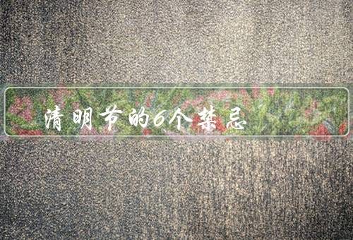 清明节的6个禁忌