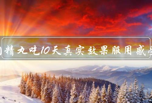 锁阳固精丸吃10天真实效果服用感受