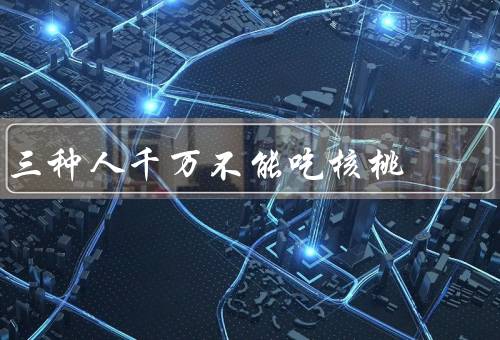 三种人千万不能吃核桃