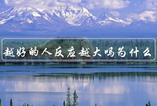 体质越好的人反应越大吗为什么