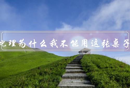 岂有此理为什么我不能用这张桌子