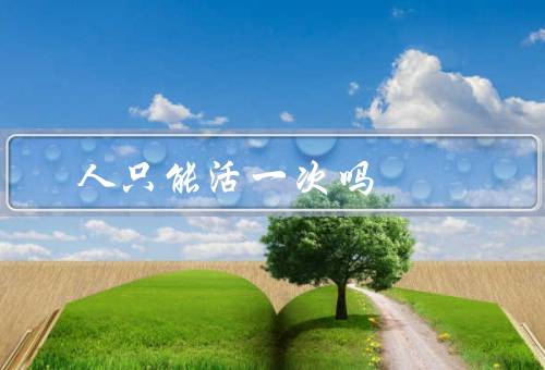 人只能活一次吗
